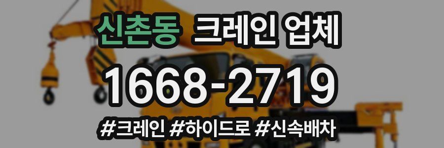 신촌동 크레인 업체