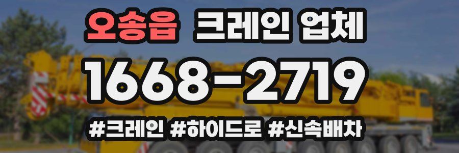 오송읍 크레인 업체