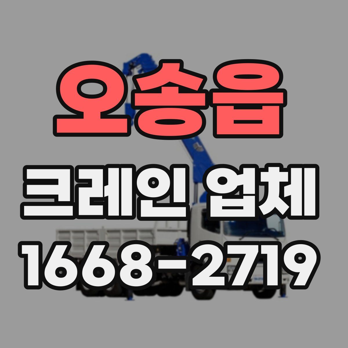 오송읍 크레인 업체