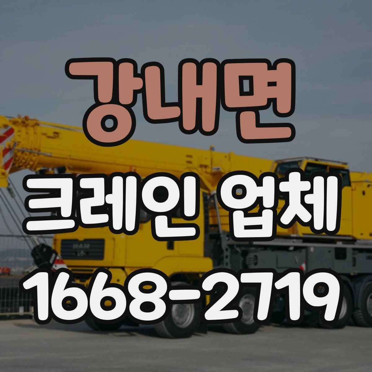 강내면 크레인 업체
