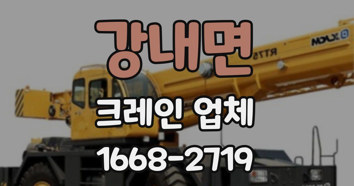 강내면 크레인 업체