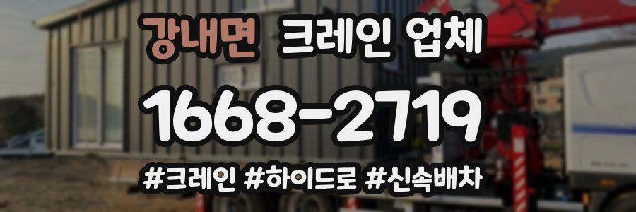 강내면 크레인 업체