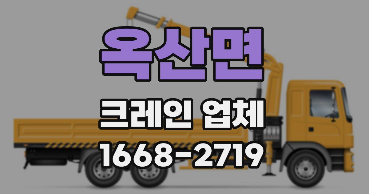 옥산면 크레인 업체