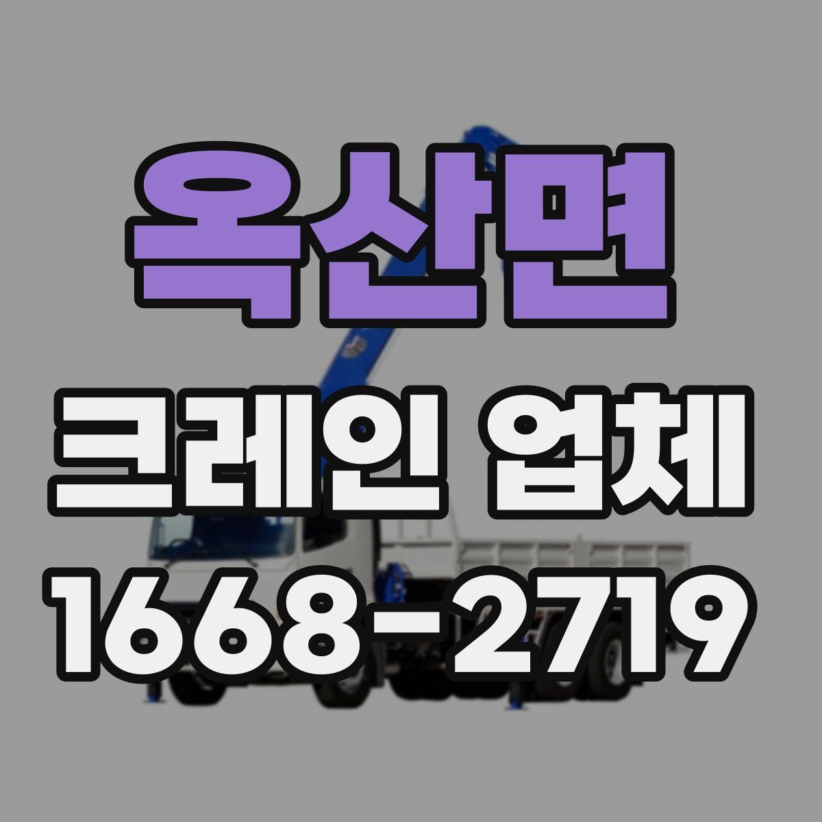 옥산면 크레인 업체