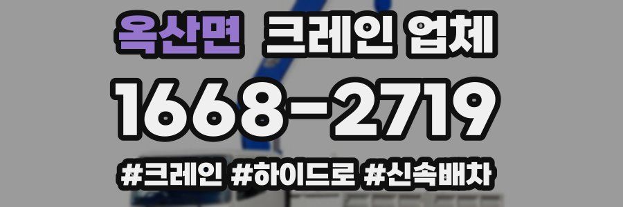 옥산면 크레인 업체