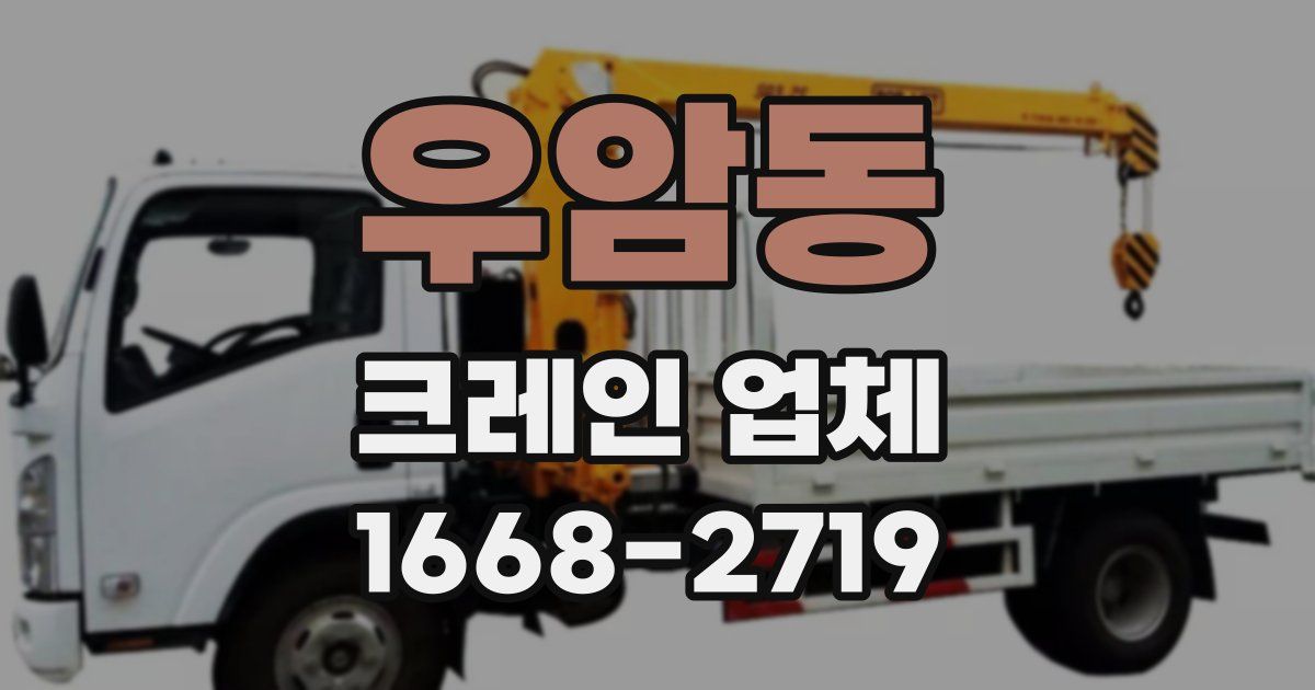 우암동 크레인 업체