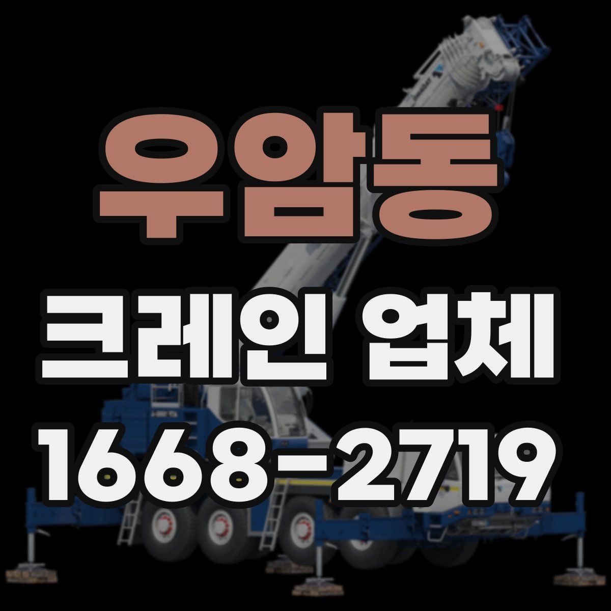우암동 크레인 업체
