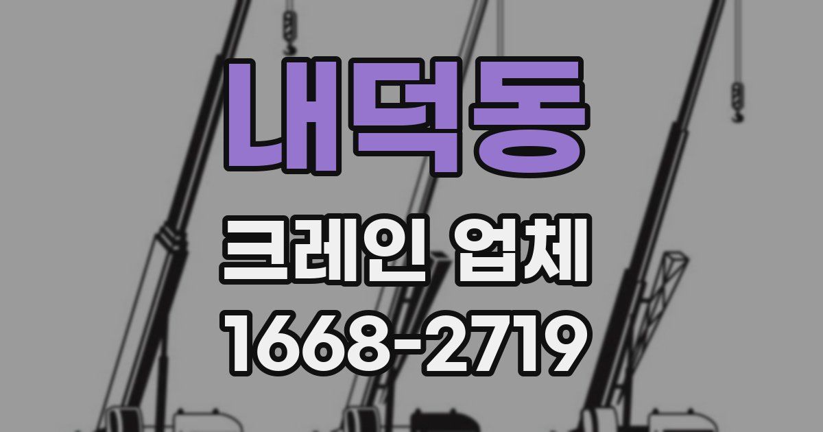 내덕동 크레인 업체