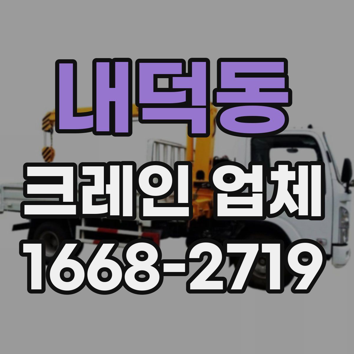 내덕동 크레인 업체