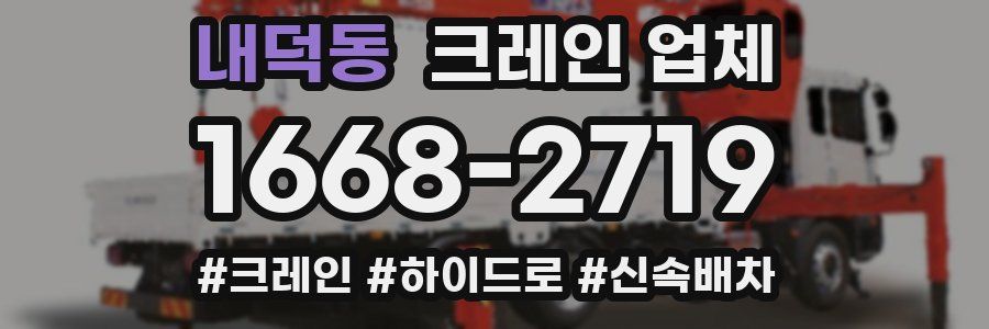 내덕동 크레인 업체