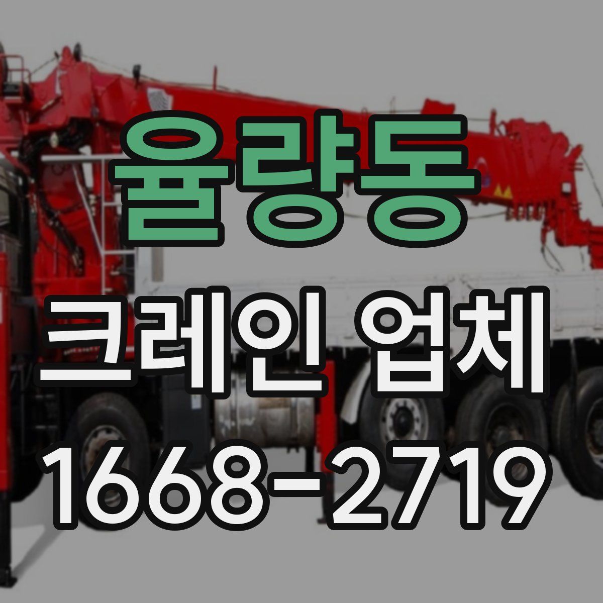 율량동 크레인 업체