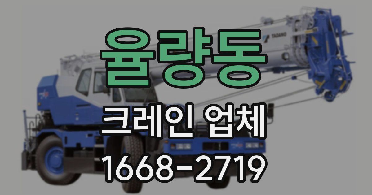 율량동 크레인 업체