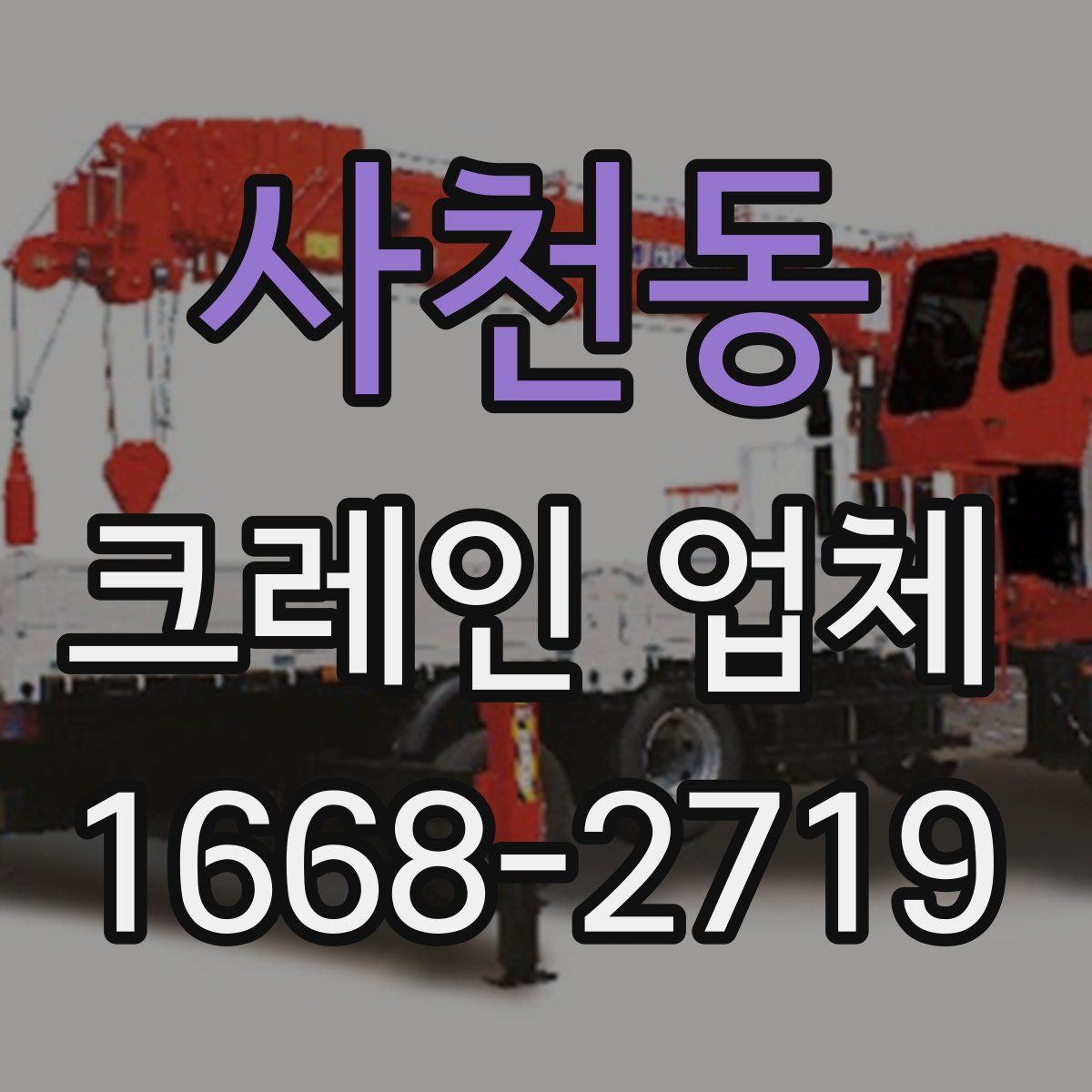 사천동 크레인 업체