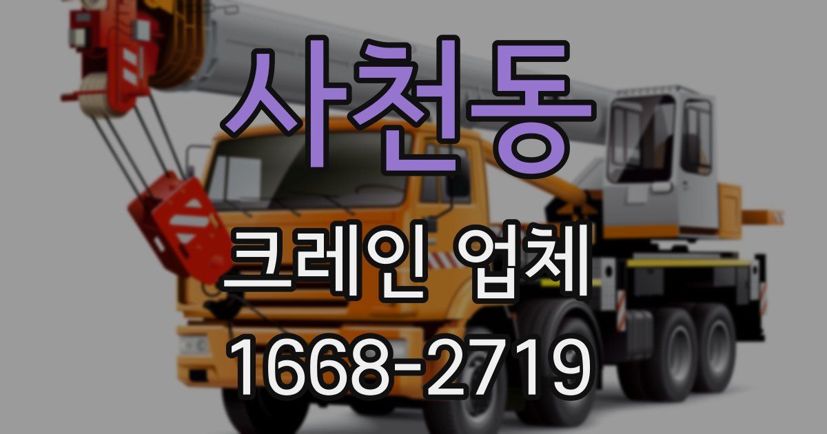 사천동 크레인 업체