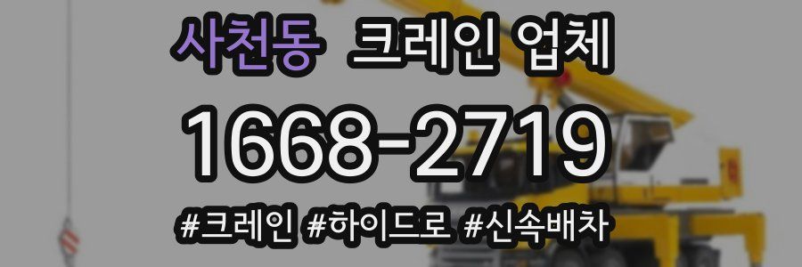 사천동 크레인 업체