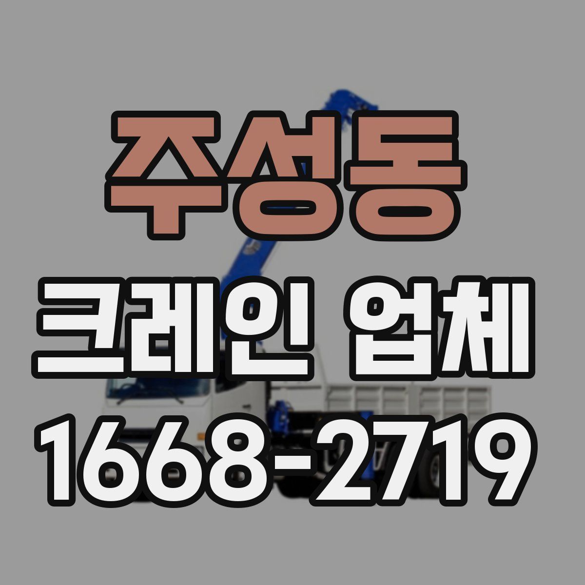 주성동 크레인 업체