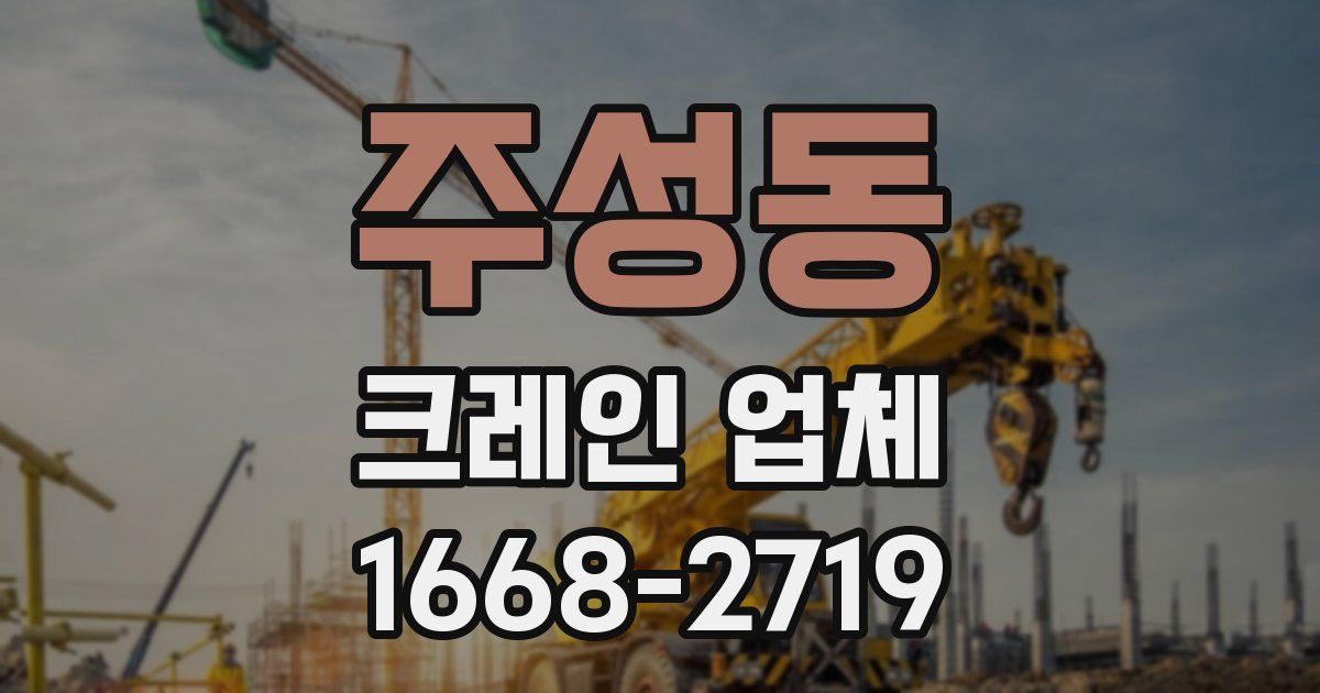 주성동 크레인 업체