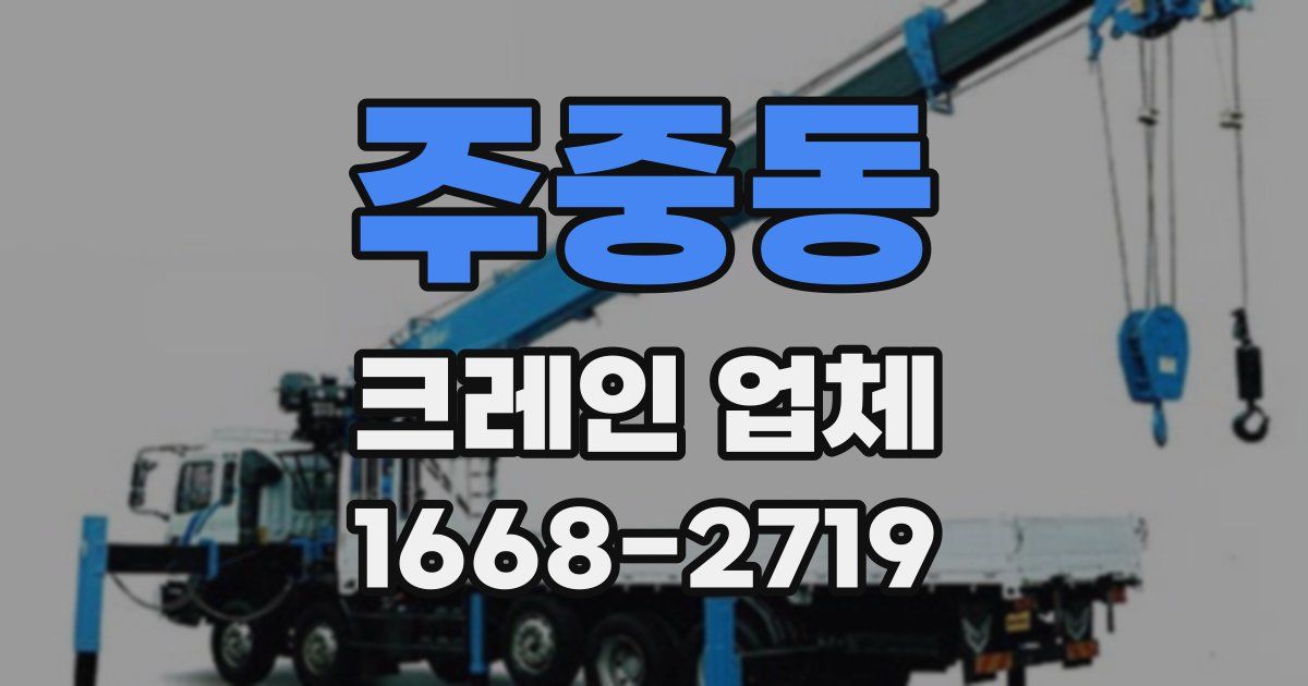 주중동 크레인 업체