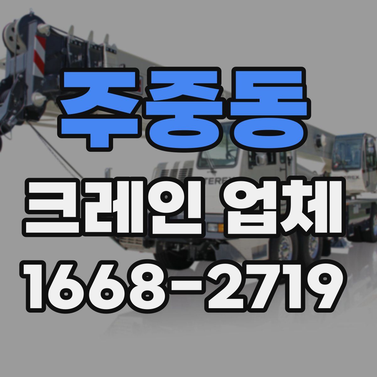 주중동 크레인 업체