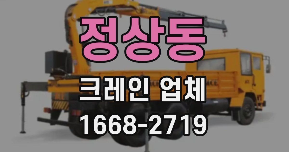 정상동 크레인 업체