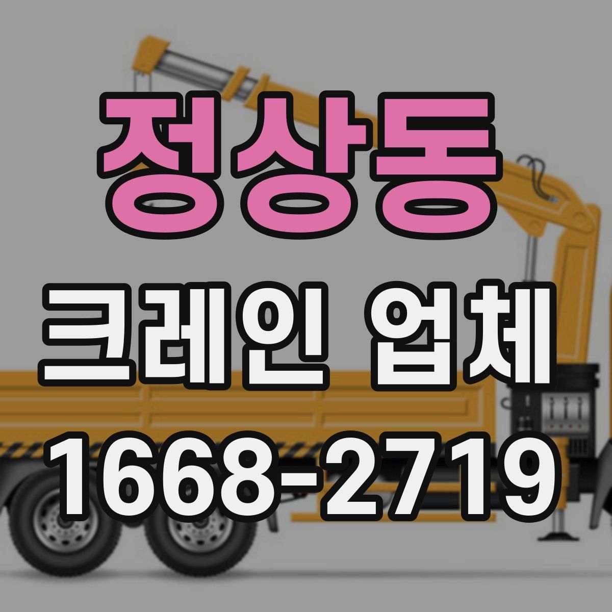 정상동 크레인 업체