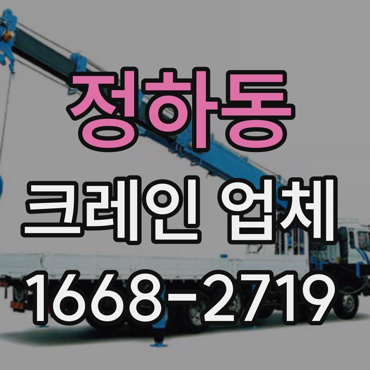 정하동 크레인 업체