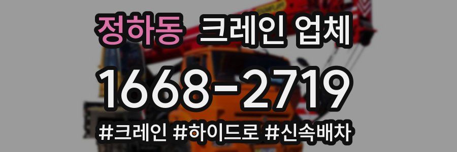 정하동 크레인 업체