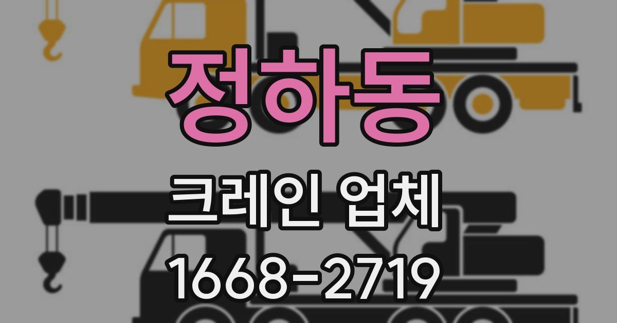 정하동 크레인 업체