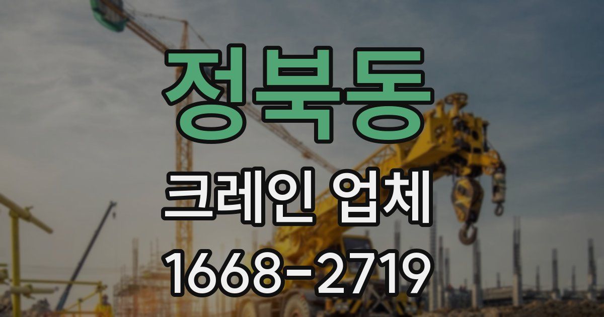 정북동 크레인 업체