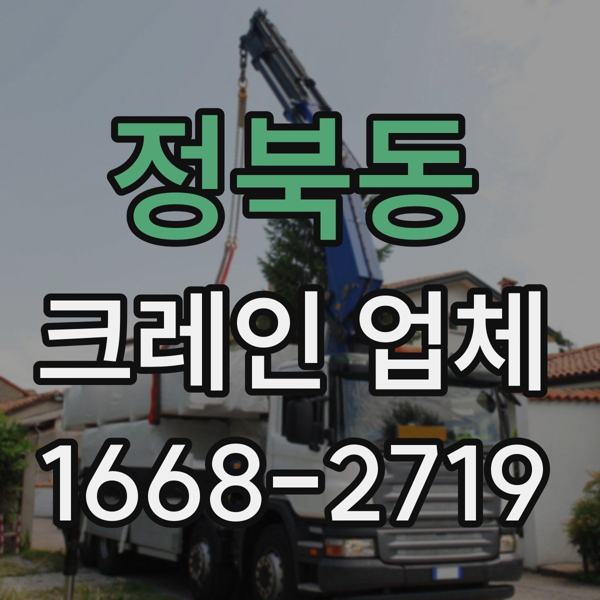 정북동 크레인 업체