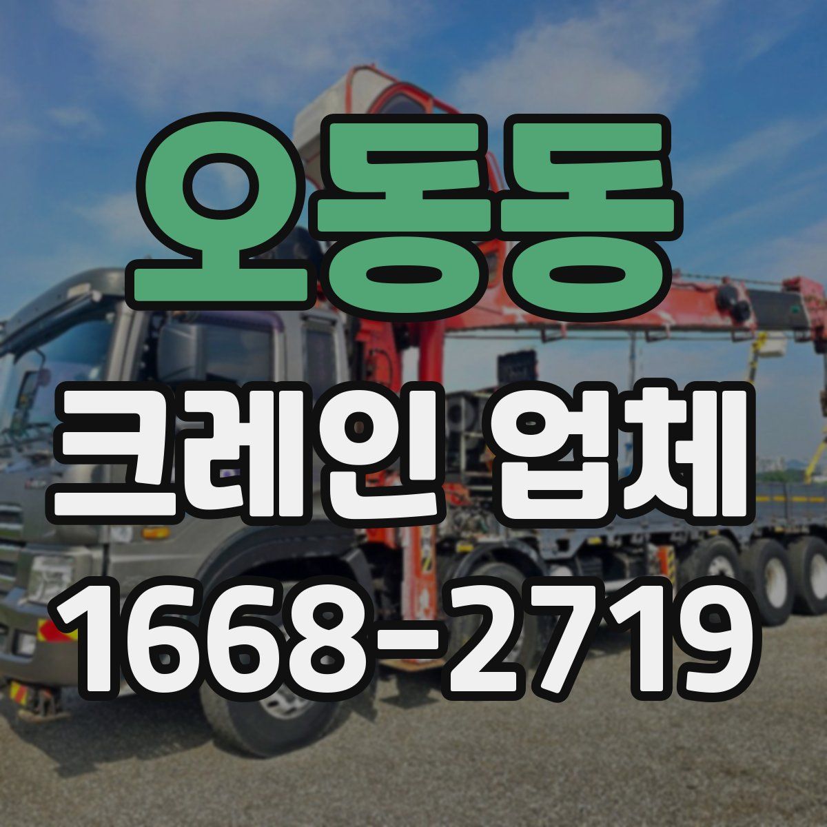 오동동 크레인 업체