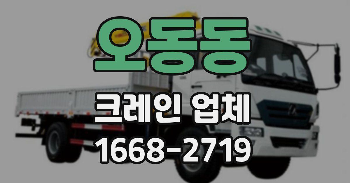 오동동 크레인 업체