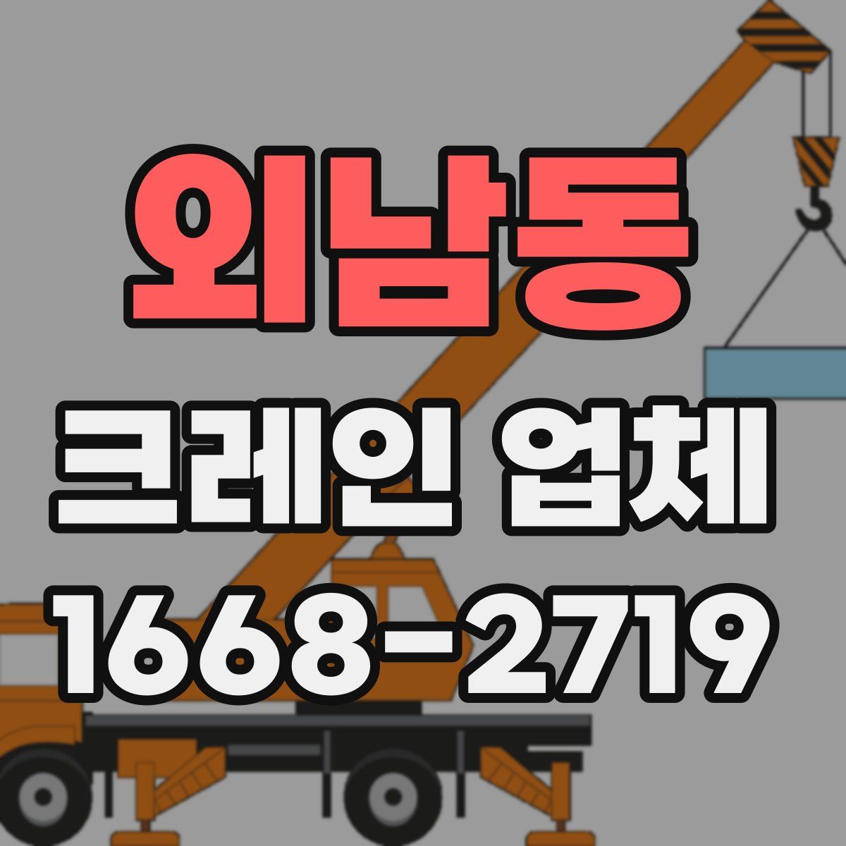외남동 크레인 업체