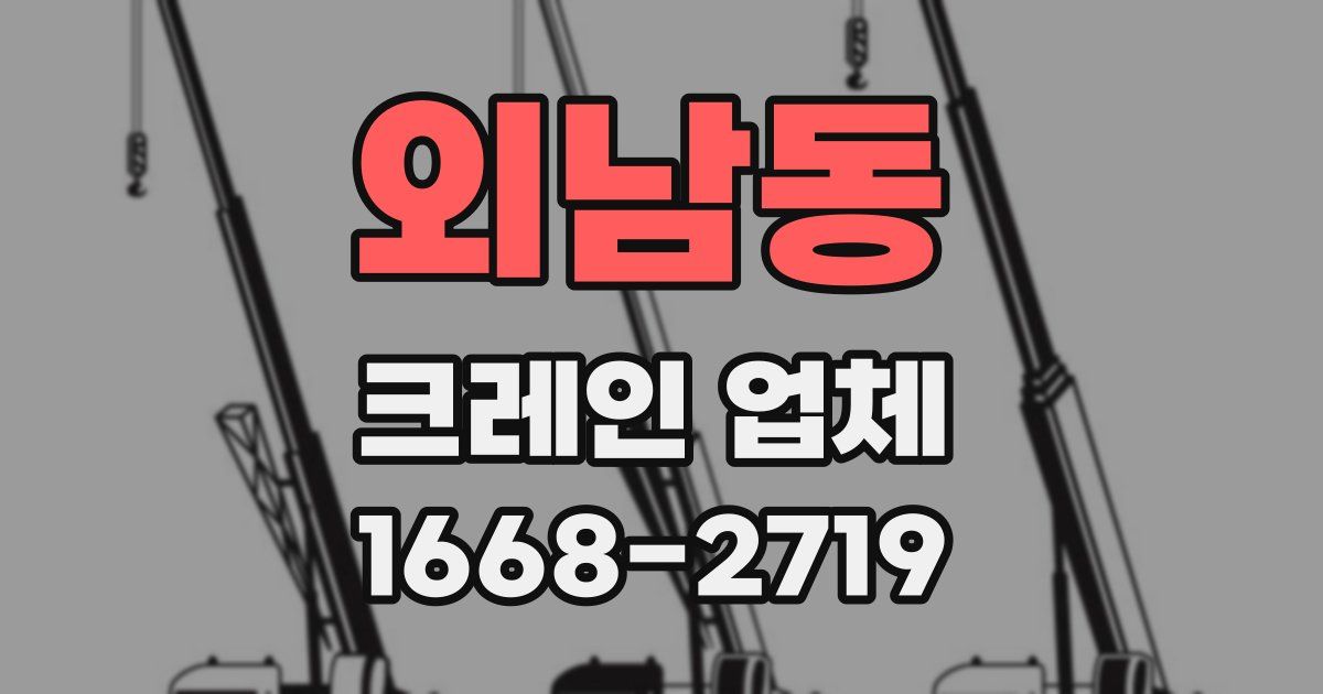 외남동 크레인 업체