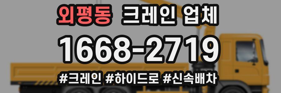 외평동 크레인 업체