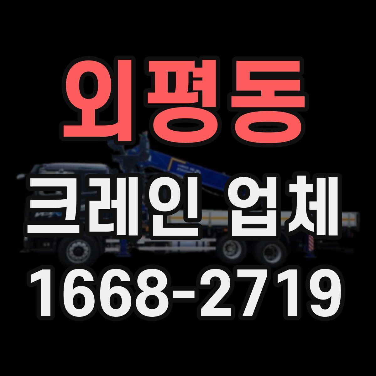 외평동 크레인 업체
