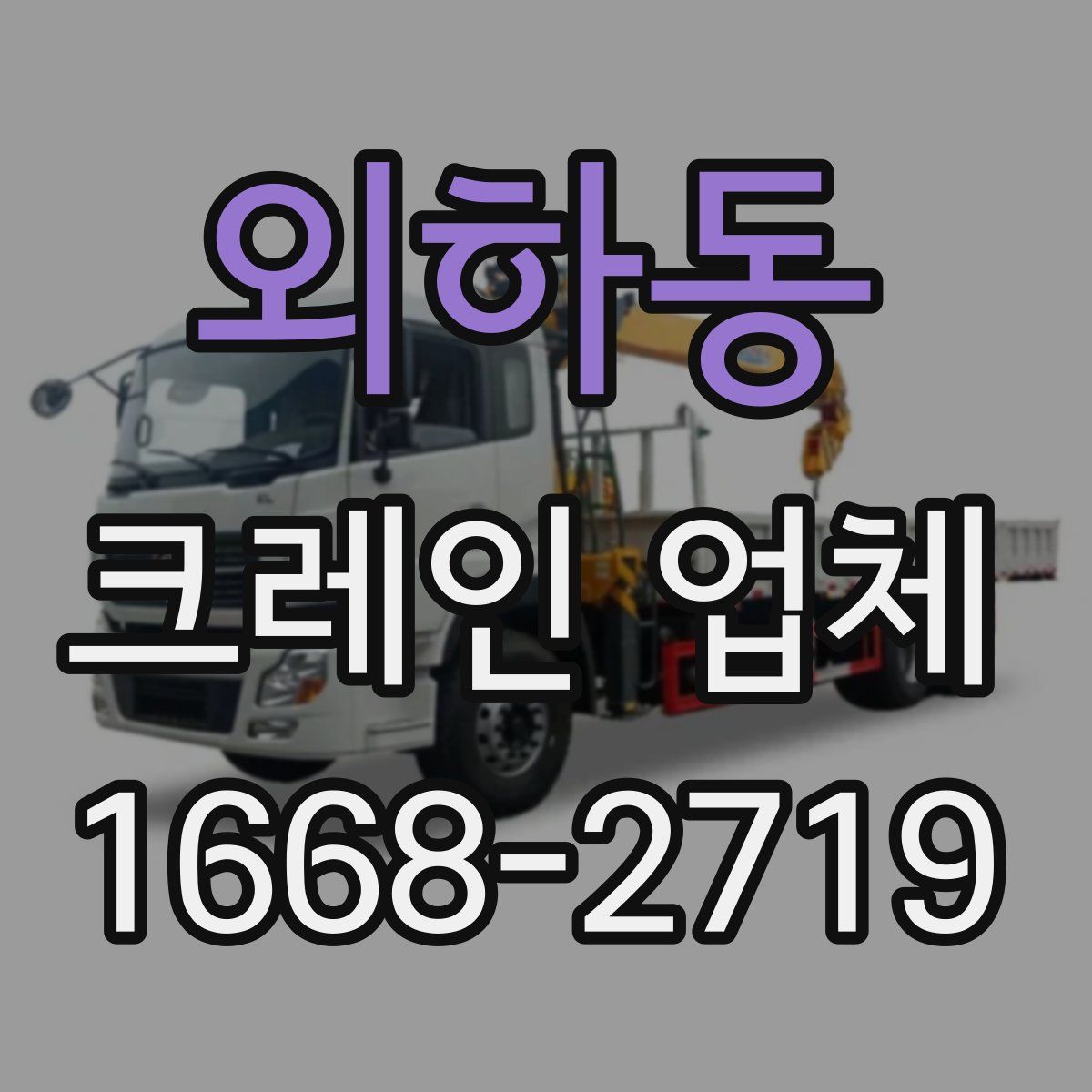 외하동 크레인 업체