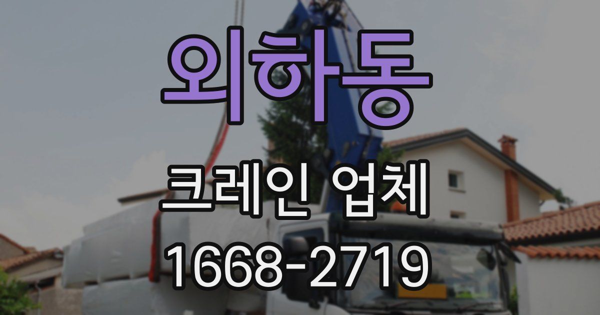 외하동 크레인 업체