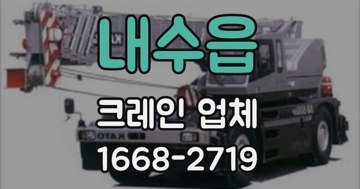 내수읍 크레인 업체