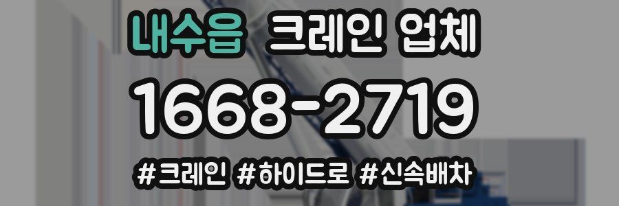 내수읍 크레인 업체