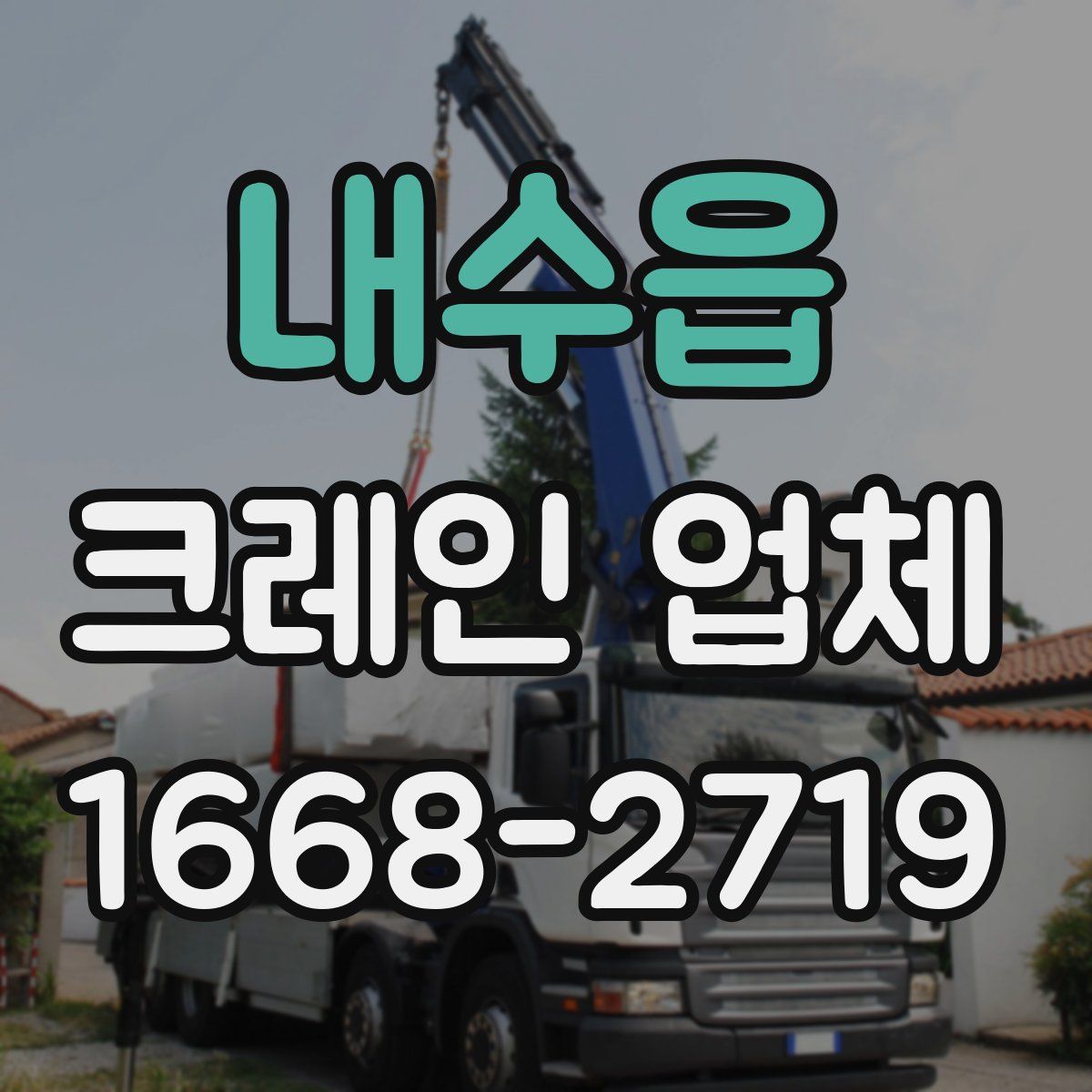 내수읍 크레인 업체