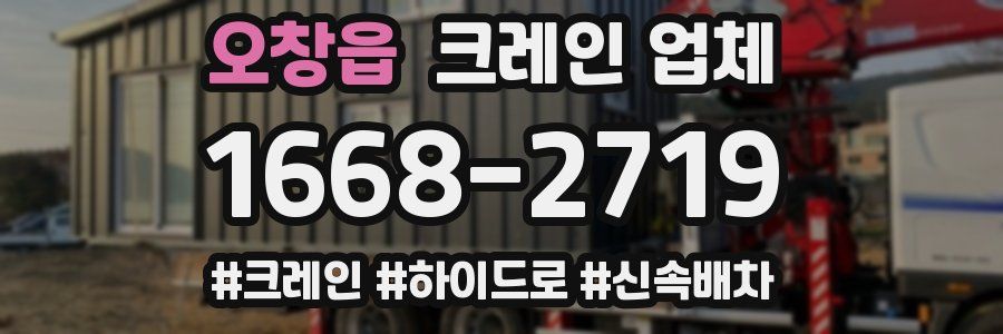 오창읍 크레인 업체