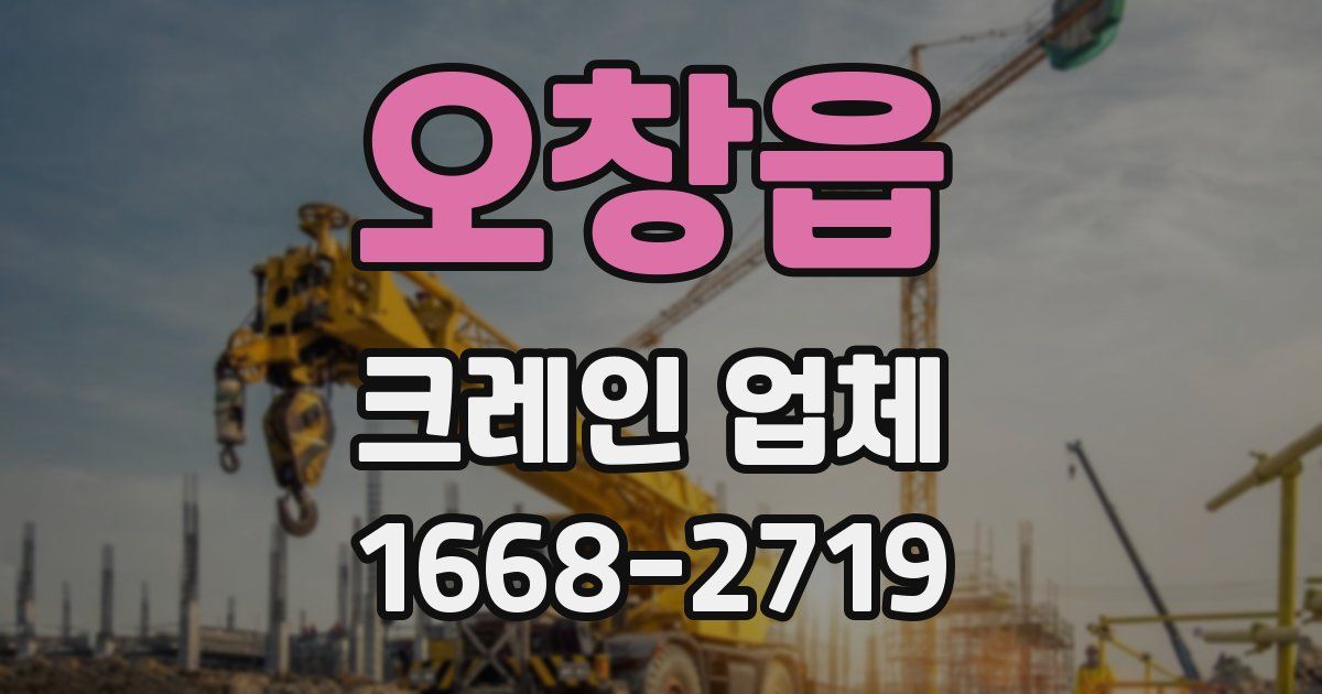 오창읍 크레인 업체