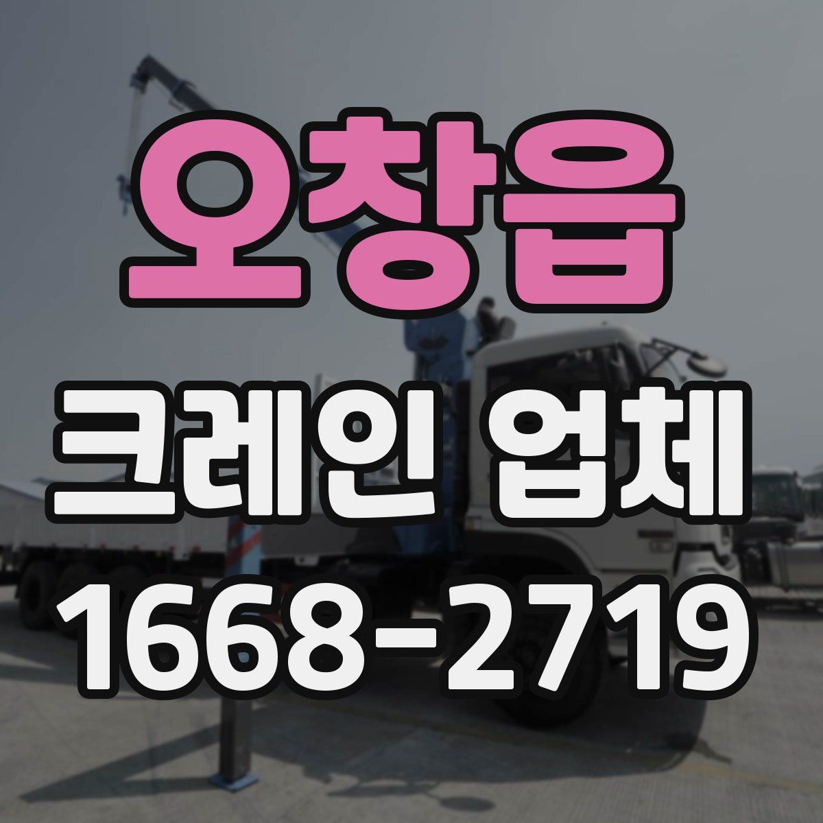 오창읍 크레인 업체