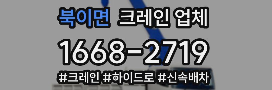 북이면 크레인 업체
