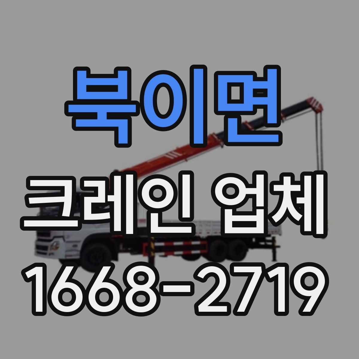 북이면 크레인 업체