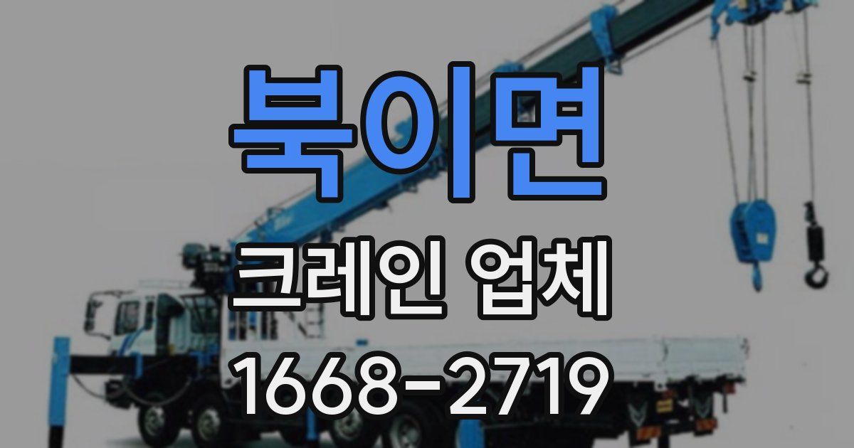 북이면 크레인 업체