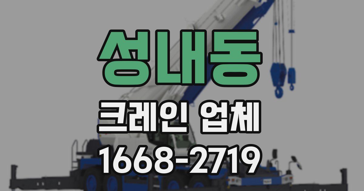 성내동 크레인 업체