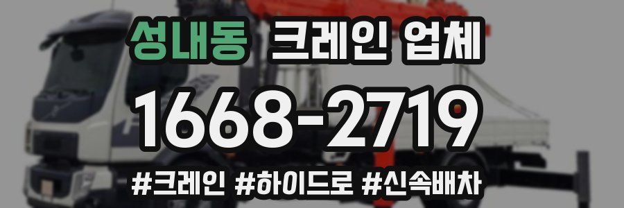 성내동 크레인 업체