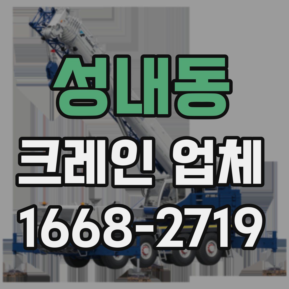 성내동 크레인 업체